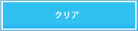 クリア