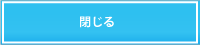 閉じる